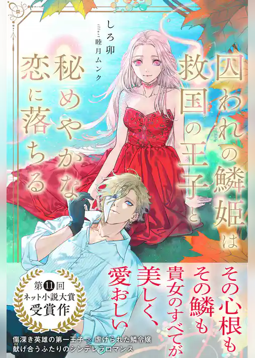 囚われの鱗姫は救国の王子と秘めやかな恋に落ちる