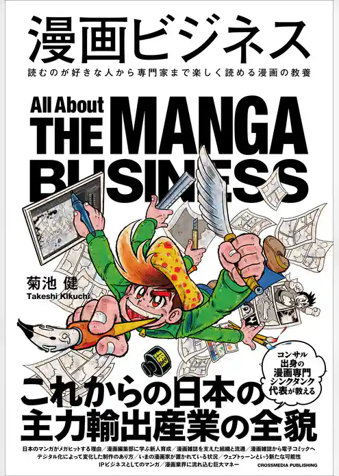 漫画ビジネス