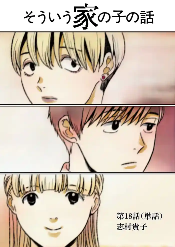 そういう家の子の話【単話】(18)
