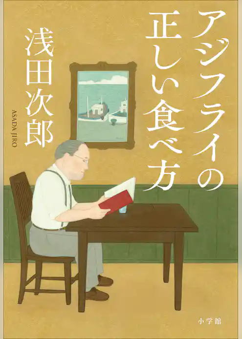 浅田次郎エッセイ集