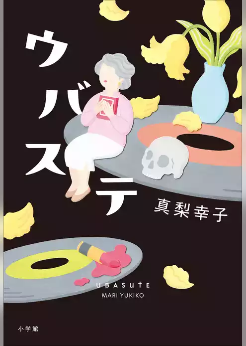 ウバステ