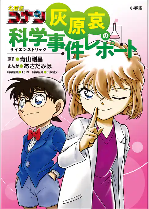 灰原哀の科学事件