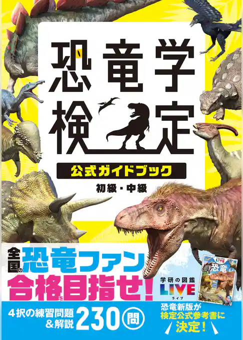 恐竜学検定公式ガイドブック 初級・中級