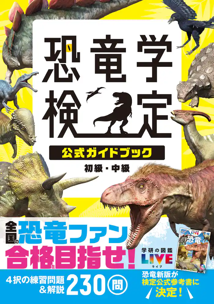 恐竜学検定公式ガイドブック 初級・中級