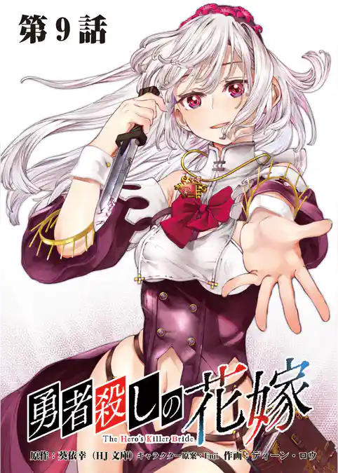 勇者殺しの花嫁 連載版