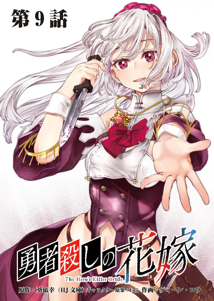 勇者殺しの花嫁 連載版 第9話 多重奏者