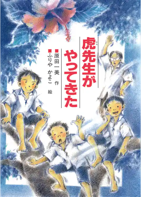 虎先生がやってきた