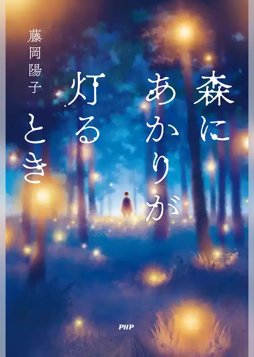 森にあかりが灯るとき