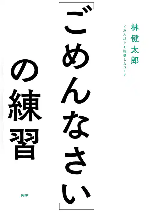 「ごめんなさい」の練習
