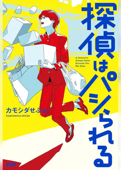 探偵はパシられる