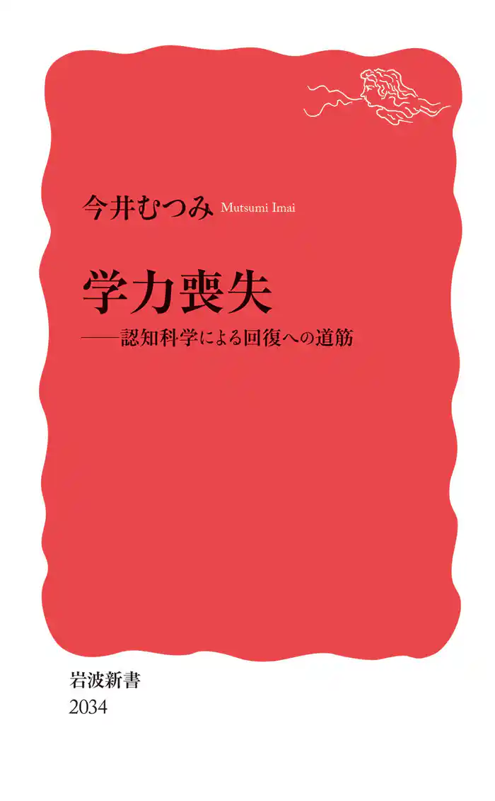 学力喪失 認知科学による回復への道筋
