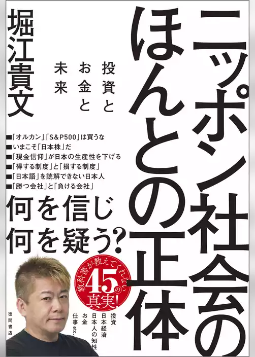 ニッポン社会のほんとの正体　投資とお金と未来