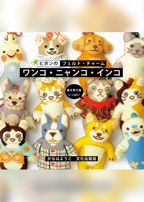 ピポンのフェルト・チャーム　ワンコ・ニャンコ・インコ