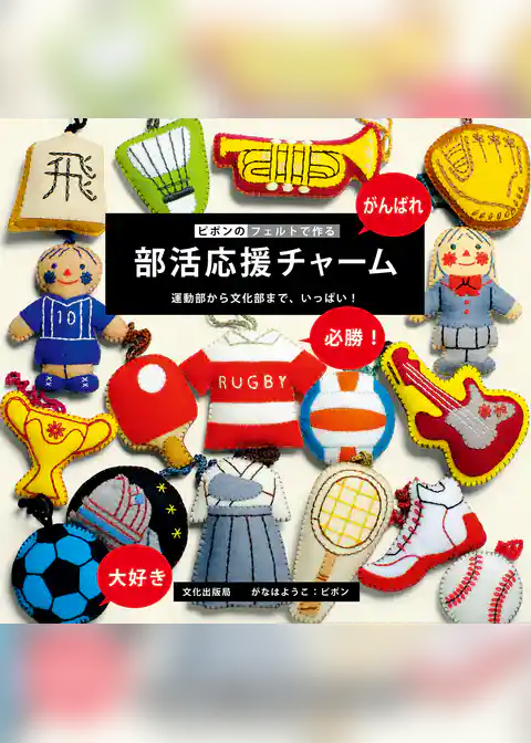 ピポンのフェルトで作る 部活応援チャーム