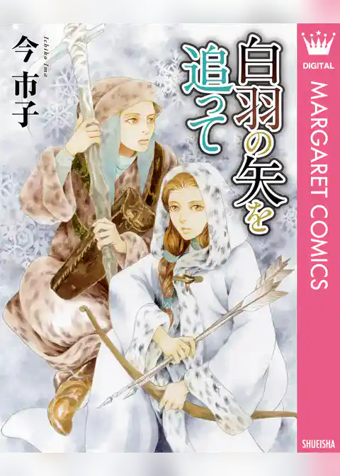 白羽の矢を追って