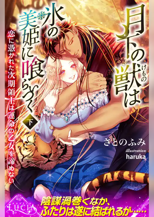 月下の獣は氷の美姫に喰らいつく　恋に憑かれた次期領主は運命の乙女を諦めない