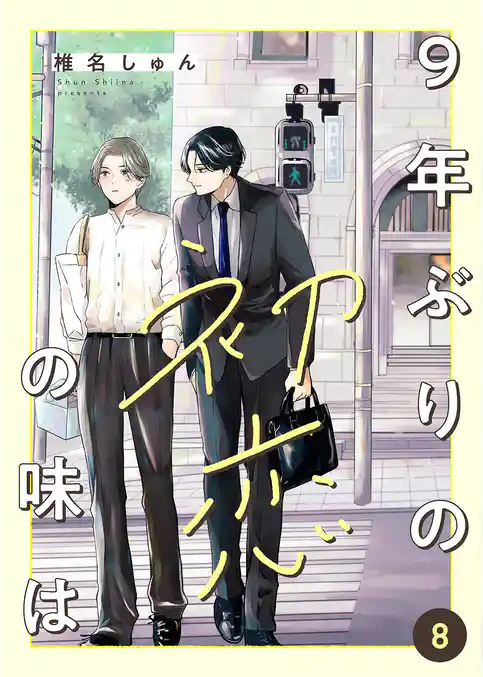 9年ぶりの初恋の味は