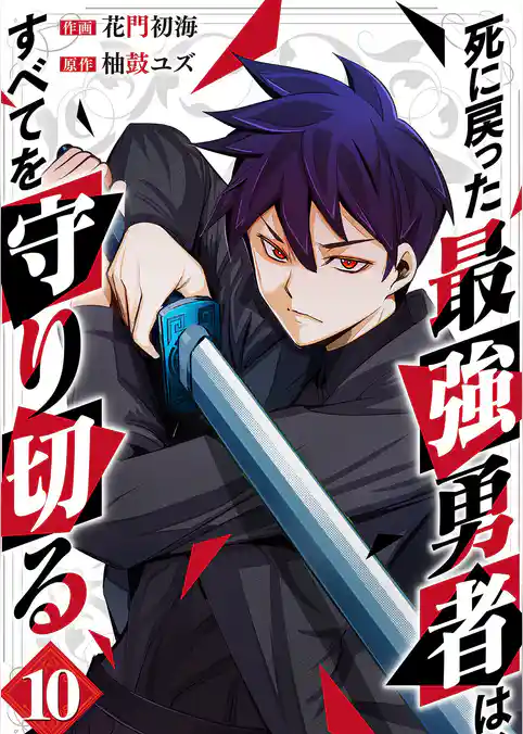 死に戻った最強勇者は、すべてを守り切る