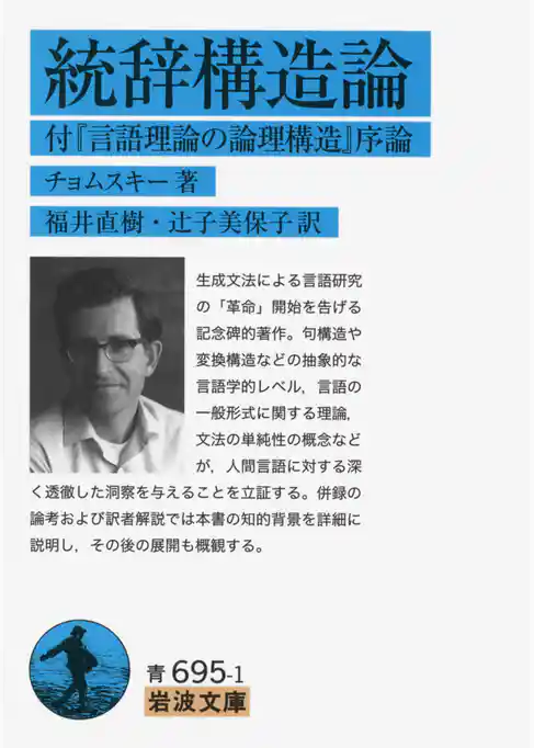 統辞構造論　付『言語理論の論理構造』序論