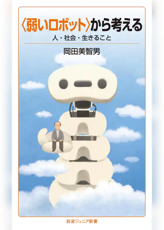 〈弱いロボット〉から考える　人・社会・生きること