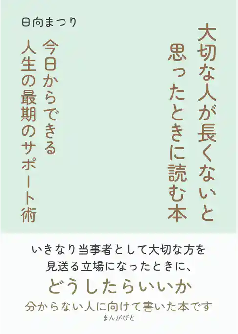 大切な人が長くないと思ったときに読む本 今日からできる人生の最期のサポート術