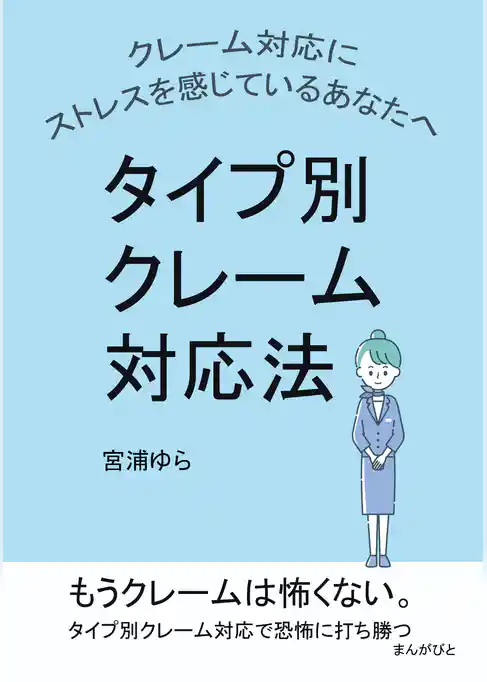 クレーム対応にストレスを感じているあなたへ　タイプ別クレーム対応法