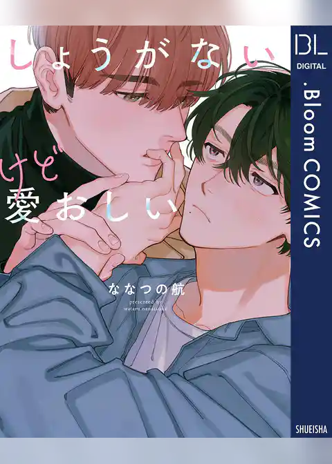 しょうがないけど愛おしい【電子限定描き下ろし付き】