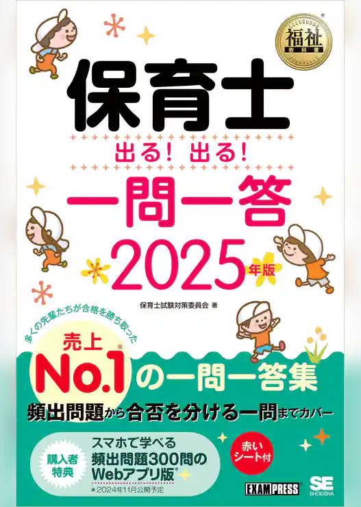 福祉教科書 保育士 出る！出る！一問一答 2025年版
