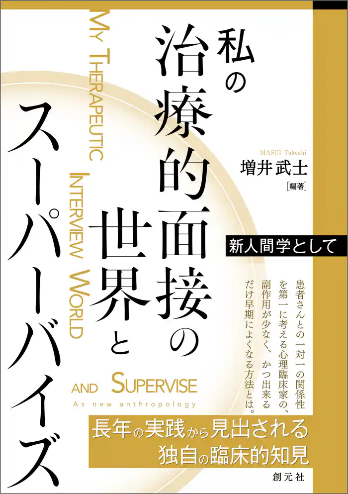 私の治療的面接の世界とスーパーバイズ　新人間学として