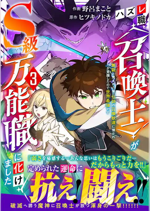 ハズレ職〈召喚士〉がS級万能職に化けました～無能と蔑まれた俺、伝説の召喚獣達に懐かれ力が覚醒したので世界最強です～