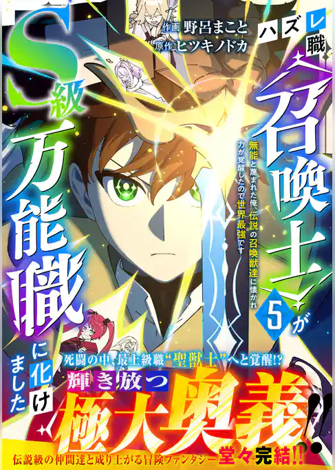 ハズレ職〈召喚士〉がS級万能職に化けました～無能と蔑まれた俺、伝説の召喚獣達に懐かれ力が覚醒したので世界最強です～