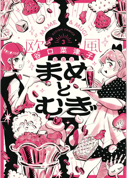 まめとむぎ【単行本版】