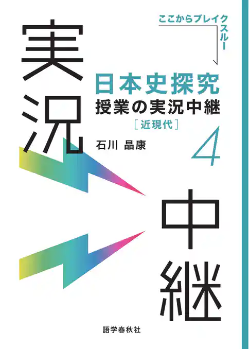 ［音声DL付］日本史探究授業の実況中継