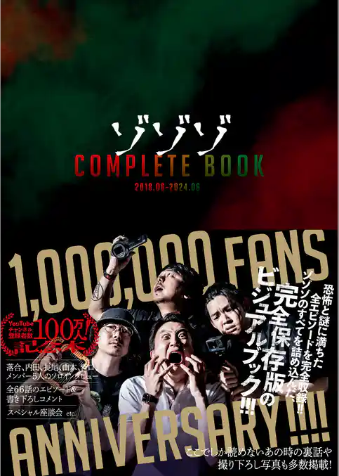 ゾゾゾ COMPLETE BOOK - 2018.06-2024.06 -