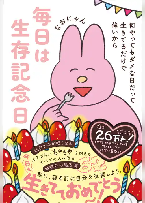 毎日は生存記念日 - 何やってもダメな日だって生きてるだけで偉いから -