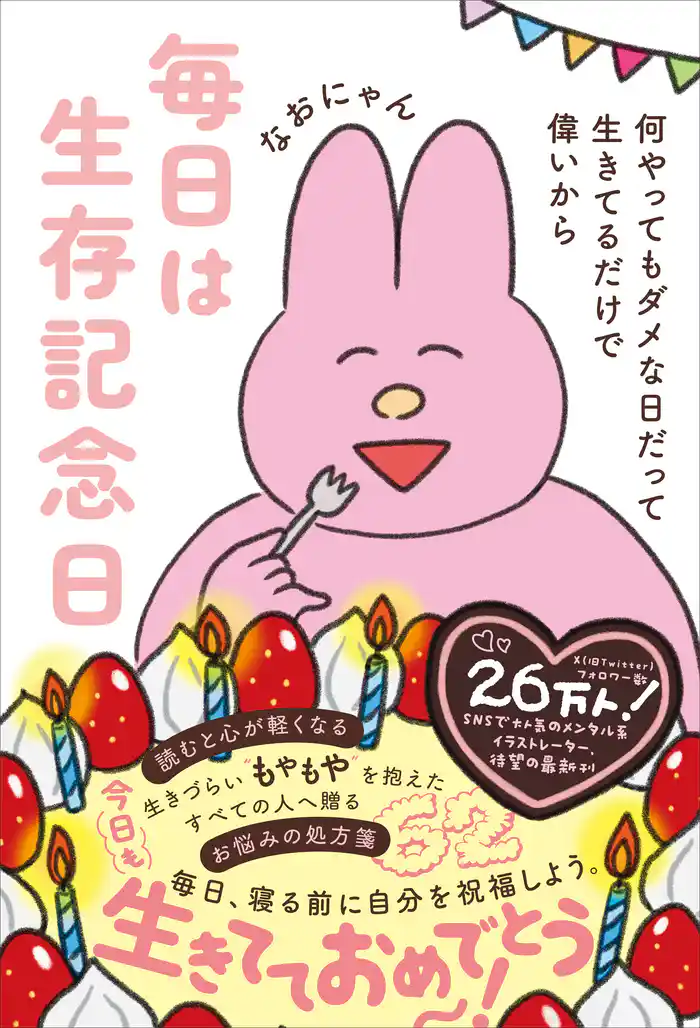 毎日は生存記念日 - 何やってもダメな日だって生きてるだけで偉いから -