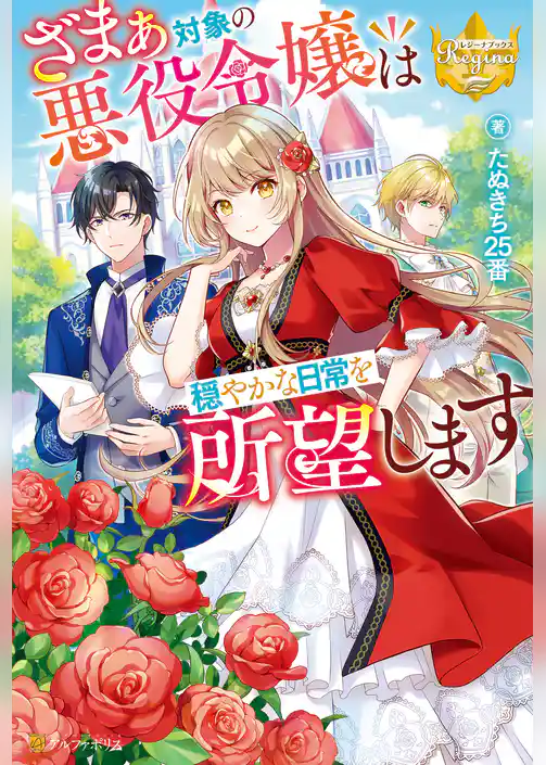 ざまぁ対象の悪役令嬢は穏やかな日常を所望します