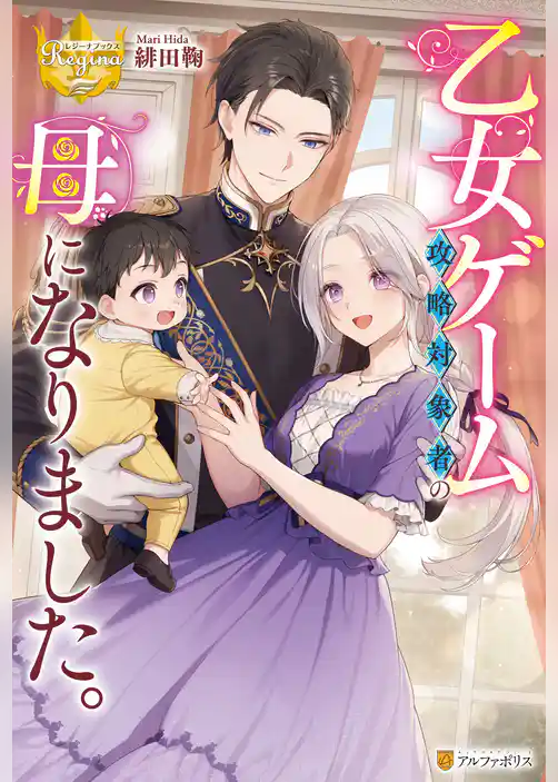 乙女ゲーム攻略対象者の母になりました。