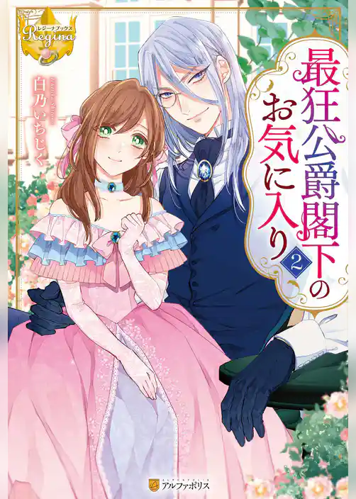 最狂公爵閣下のお気に入り