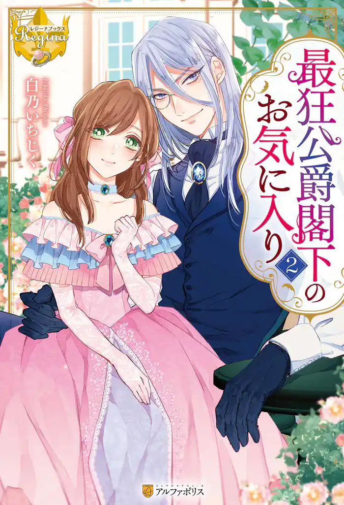 最狂公爵閣下のお気に入り2