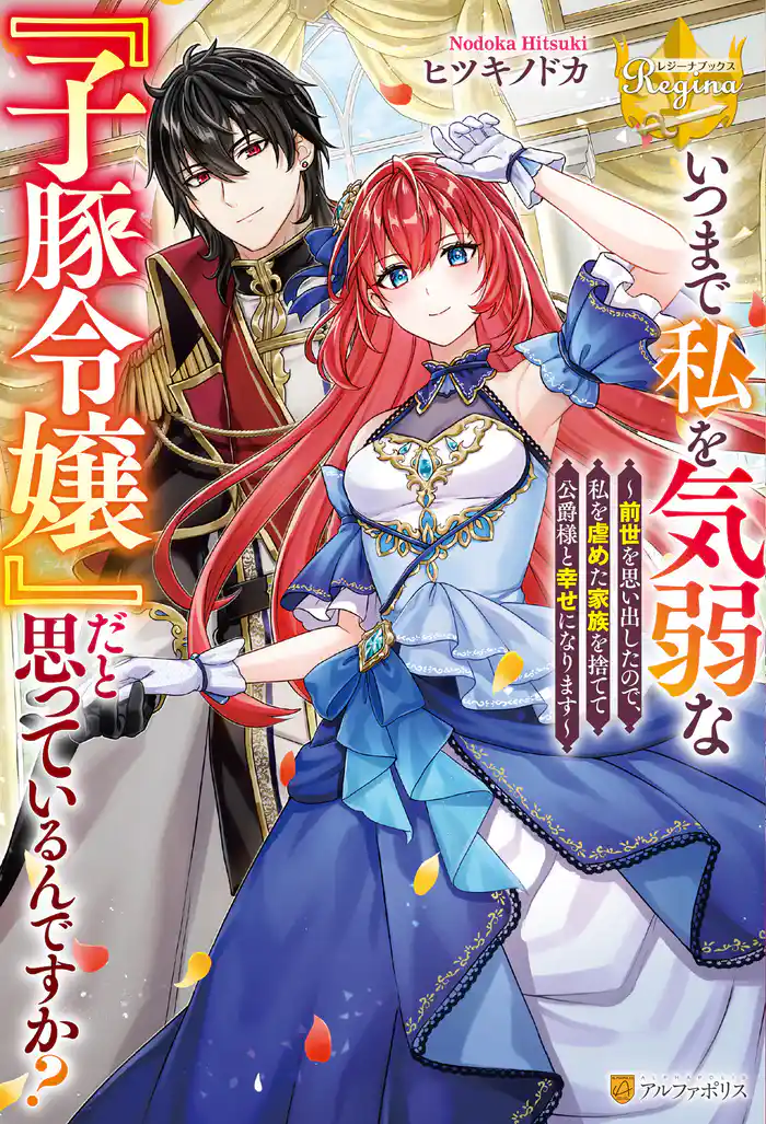 いつまで私を気弱な『子豚令嬢』だと思っているんですか？　～前世を思い出したので、私を虐めた家族を捨てて公爵様と幸せになります～