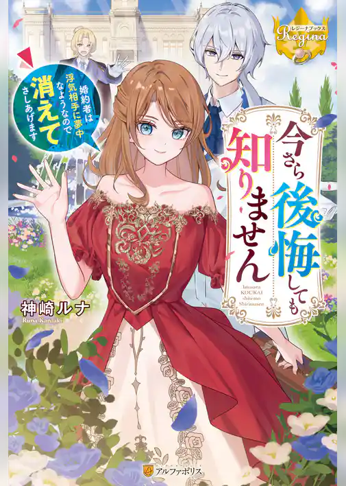 今さら後悔しても知りません　婚約者は浮気相手に夢中なようなので消えてさしあげます