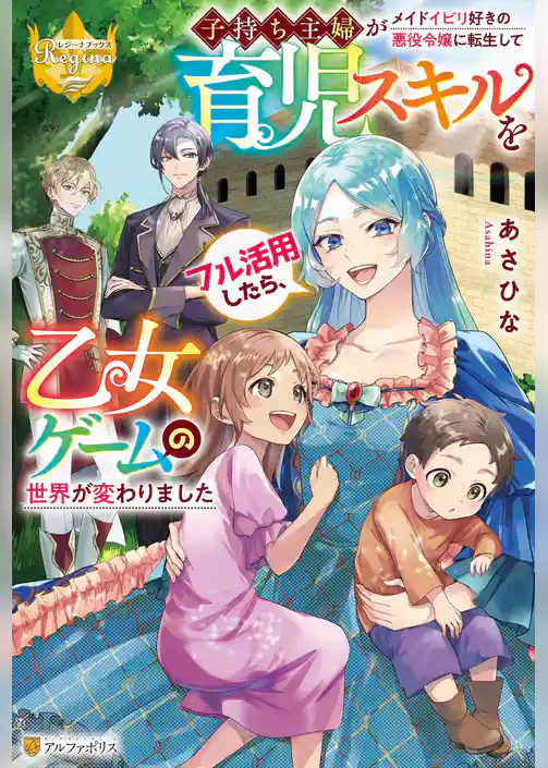 子持ち主婦がメイドイビリ好きの悪役令嬢に転生して育児スキルをフル活用したら、乙女ゲームの世界が変わりました