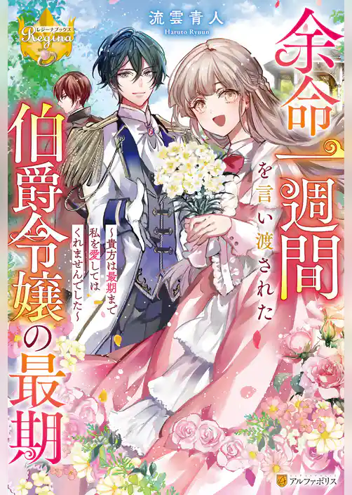 余命一週間を言い渡された伯爵令嬢の最期　～貴方は最期まで私を愛してはくれませんでした～