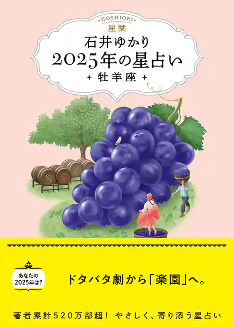 星栞 2025年の星占い 牡羊座