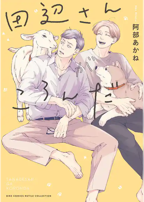 田辺さんがころんだ