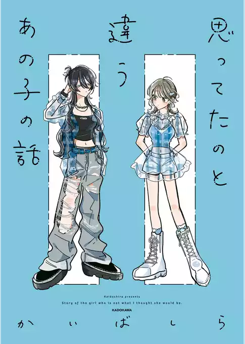 思ってたのと違うあの子の話