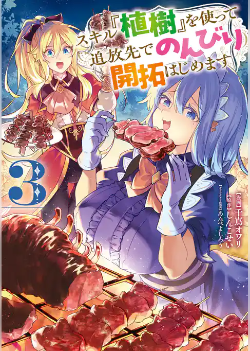 スキル『植樹』を使って追放先でのんびり開拓はじめます