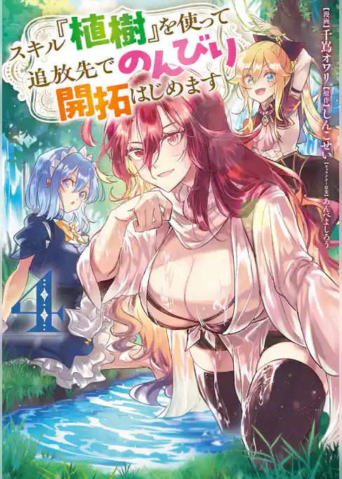 スキル『植樹』を使って追放先でのんびり開拓はじめます