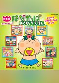 【合本版】はなかっぱ おともだちえほん シリーズ
